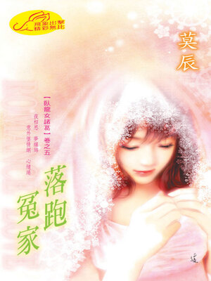 cover image of 落跑冤家